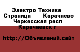  Электро-Техника - Страница 11 . Карачаево-Черкесская респ.,Карачаевск г.
